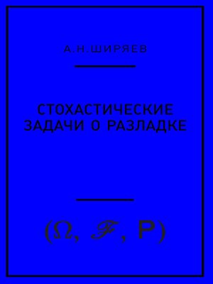 cover image of Стохастические задачи о разладке